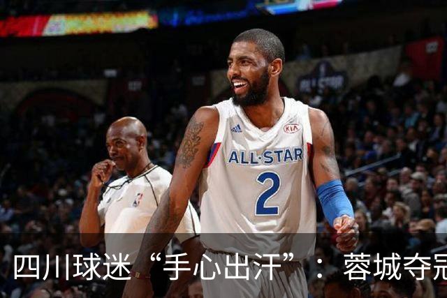 四川球迷“手心出汗”：蓉城夺冠也许不会那么光彩