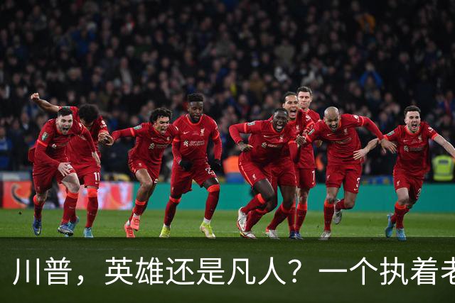 川普，英雄还是凡人？一个执着老人的奋斗史