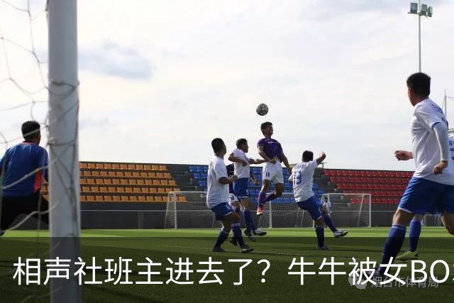 相声社班主进去了？牛牛被女BOSS钦点为代言人！