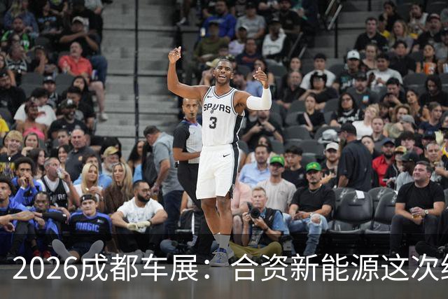 2026成都车展：合资新能源这次终于跟上了中国节奏